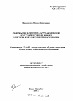 Автореферат по педагогике на тему «Содержание и структура астрофизической подготовки учителя физики в системе дополнительного образования», специальность ВАК РФ 13.00.02 - Теория и методика обучения и воспитания (по областям и уровням образования)