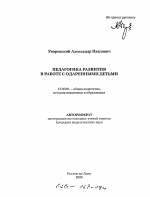 Автореферат по педагогике на тему «Педагогика развития в работе с одаренными детьми», специальность ВАК РФ 13.00.01 - Общая педагогика, история педагогики и образования