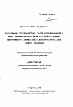 Автореферат по педагогике на тему «Подготовка специалистов в сфере моделирования и конструирования швейных изделий в условиях непрерывного профессионального образования», специальность ВАК РФ 13.00.08 - Теория и методика профессионального образования