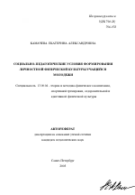 Автореферат по педагогике на тему «Социально-педагогические условия формирования личностной физической культуры учащейся молодежи», специальность ВАК РФ 13.00.04 - Теория и методика физического воспитания, спортивной тренировки, оздоровительной и адаптивной физической культуры