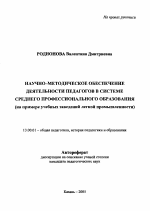 Автореферат по педагогике на тему «Научно-методическое обеспечение деятельности педагогов в системе среднего профессионального образования», специальность ВАК РФ 13.00.01 - Общая педагогика, история педагогики и образования