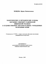 Автореферат по педагогике на тему «Теоретические и методические основы обучения северной графической пижемской росписи в художественных образовательных учреждениях Республики Коми», специальность ВАК РФ 13.00.02 - Теория и методика обучения и воспитания (по областям и уровням образования)