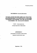 Автореферат по педагогике на тему «Музыкальное воспитание как средство формирования эстетического сознания учащейся молодежи России во второй половине XIX - начале XX веков», специальность ВАК РФ 13.00.01 - Общая педагогика, история педагогики и образования