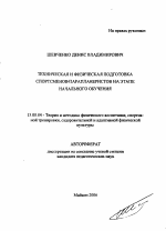 Автореферат по педагогике на тему «Техническая и физическая подготовка спортсменов парапланеристов на этапе начального обучения», специальность ВАК РФ 13.00.04 - Теория и методика физического воспитания, спортивной тренировки, оздоровительной и адаптивной физической культуры