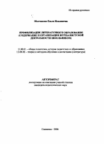 Автореферат по педагогике на тему «Профилизация литературного образования», специальность ВАК РФ 13.00.01 - Общая педагогика, история педагогики и образования