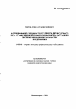 Автореферат по педагогике на тему «Формирование готовности студентов технического вуза к эффективной профессиональной адаптации в системе менеджмента качества предприятия», специальность ВАК РФ 13.00.08 - Теория и методика профессионального образования