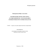 Автореферат по педагогике на тему «Формирование профессионализма будущих инженеров с использованием компьютерных программных продуктов», специальность ВАК РФ 13.00.08 - Теория и методика профессионального образования