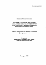 Автореферат по педагогике на тему «Обучение студентов-лингвистов монологическому взаимодействию на основе проектной деятельности», специальность ВАК РФ 13.00.02 - Теория и методика обучения и воспитания (по областям и уровням образования)