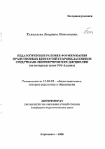 Автореферат по педагогике на тему «Педагогические условия формирования нравственных ценностей старшеклассников средствами лингвистических дисциплин», специальность ВАК РФ 13.00.01 - Общая педагогика, история педагогики и образования