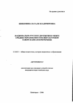 Автореферат по педагогике на тему «Национально-русское двуязычное общее среднее образование в поликультурном Северо-Кавказском регионе», специальность ВАК РФ 13.00.01 - Общая педагогика, история педагогики и образования