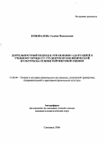 Автореферат по педагогике на тему «Деятельностный подход к управлению адаптацией к учебному процессу студентов вузов физической культуры на основе рейтинговой оценки», специальность ВАК РФ 13.00.04 - Теория и методика физического воспитания, спортивной тренировки, оздоровительной и адаптивной физической культуры