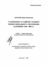 Автореферат по педагогике на тему «Становление и развитие среднего профессионального образования Калмыкии», специальность ВАК РФ 13.00.01 - Общая педагогика, история педагогики и образования