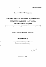 Автореферат по психологии на тему «Акмеологические условия формирования профессионального мастерства преподавателей вузов», специальность ВАК РФ 19.00.13 - Психология развития, акмеология