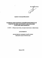 Автореферат по педагогике на тему «Национально-региональный компонент как фактор поликультурного образования сельских школьников», специальность ВАК РФ 13.00.01 - Общая педагогика, история педагогики и образования