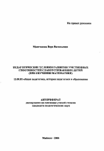 Автореферат по педагогике на тему «Педагогические условия развития умственных способностей слабоуспевающих детей», специальность ВАК РФ 13.00.01 - Общая педагогика, история педагогики и образования