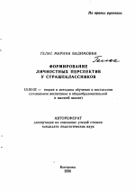 Автореферат по педагогике на тему «Формирование личностных перспектив у старшеклассников», специальность ВАК РФ 13.00.02 - Теория и методика обучения и воспитания (по областям и уровням образования)