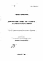 Автореферат по педагогике на тему «Ориентирование студента вуза на культуру организационной деятельности», специальность ВАК РФ 13.00.08 - Теория и методика профессионального образования