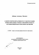 Автореферат по педагогике на тему «Развитие творческой активности студентов средних профессиональных учебных заведений в процессе изучения общепрофессиональных дисциплин», специальность ВАК РФ 13.00.08 - Теория и методика профессионального образования