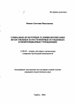 Автореферат по педагогике на тему «Социально-культурные условия воспитания нравственных качеств впервые осужденных в пенитенциарных учреждениях», специальность ВАК РФ 13.00.05 - Теория, методика и организация социально-культурной деятельности