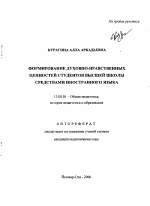 Автореферат по педагогике на тему «Формирование духовно-нравственных ценностей студентов высшей школы средствами иностранного языка», специальность ВАК РФ 13.00.01 - Общая педагогика, история педагогики и образования