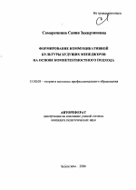 Автореферат по педагогике на тему «Формирование коммуникативной культуры будущих менеджеров на основе компетентностного подхода», специальность ВАК РФ 13.00.08 - Теория и методика профессионального образования