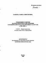 Автореферат по педагогике на тему «Тенденции развития математического образования в технических вузах Республики Татарстан в 1985-2000 гг.», специальность ВАК РФ 13.00.01 - Общая педагогика, история педагогики и образования
