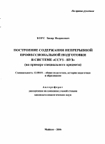 Автореферат по педагогике на тему «Построение содержания непрерывной профессиональной подготовки в системе "ССУЗ-ВУЗ"», специальность ВАК РФ 13.00.01 - Общая педагогика, история педагогики и образования