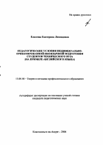 Автореферат по педагогике на тему «Педагогические условия индивидуально-ориентированной иноязычной подготовки студентов технического вуза», специальность ВАК РФ 13.00.08 - Теория и методика профессионального образования