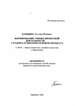 Автореферат по педагогике на тему «Формирование учебно-проектной деятельности студента в образовательном процессе», специальность ВАК РФ 13.00.01 - Общая педагогика, история педагогики и образования