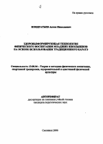 Автореферат по педагогике на тему «Здоровьеформирующая технология физического воспитания младших школьников на основе использования традиционного каратэ», специальность ВАК РФ 13.00.04 - Теория и методика физического воспитания, спортивной тренировки, оздоровительной и адаптивной физической культуры