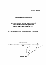 Автореферат по педагогике на тему «Формирование коммуникативной компетентности студентов в образовательном процессе», специальность ВАК РФ 13.00.01 - Общая педагогика, история педагогики и образования