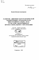 Автореферат по педагогике на тему «Развитие лингвокультурологической компетенции преподавателя иностранного языка вуза в системе непрерывного профессионального образования», специальность ВАК РФ 13.00.08 - Теория и методика профессионального образования