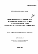 Автореферат по педагогике на тему «Системный подход к организации непрерывной профессиональной подготовки специалиста инженерно-педагогического направления», специальность ВАК РФ 13.00.08 - Теория и методика профессионального образования