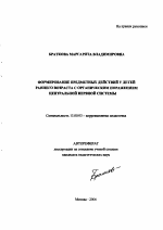 Автореферат по педагогике на тему «Формирование предметных действий у детей раннего возраста с органическим поражением центральной нервной системы», специальность ВАК РФ 13.00.03 - Коррекционная педагогика (сурдопедагогика и тифлопедагогика, олигофренопедагогика и логопедия)