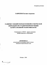 Автореферат по педагогике на тему «Развитие умений репродуктивной и творческой деятельности студентов при изучении начертательной геометрии в вузе», специальность ВАК РФ 13.00.08 - Теория и методика профессионального образования