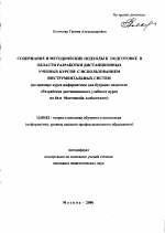 Автореферат по педагогике на тему «Содержание и методические подходы к подготовке в области разработки дистанционных учебных курсов с использованием инструментальных систем», специальность ВАК РФ 13.00.02 - Теория и методика обучения и воспитания (по областям и уровням образования)