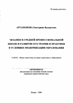 Автореферат по педагогике на тему «Экзамен в средней профессиональной школе и развитие его теории и практики в условиях модернизации образования», специальность ВАК РФ 13.00.01 - Общая педагогика, история педагогики и образования