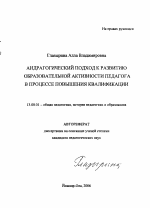 Автореферат по педагогике на тему «Андрагогический подход к развитию образовательной активности педагога в процессе повышения квалификации», специальность ВАК РФ 13.00.01 - Общая педагогика, история педагогики и образования