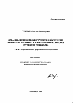 Автореферат по педагогике на тему «Организационно-педагогическое обеспечение непрерывного профессионального образования студентов техникума», специальность ВАК РФ 13.00.08 - Теория и методика профессионального образования