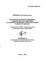 Автореферат по педагогике на тему «Возможности информационных технологий в организации и совершенствовании самостоятельной работы студентов», специальность ВАК РФ 13.00.01 - Общая педагогика, история педагогики и образования