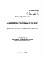 Автореферат по педагогике на тему «Становление и развитие системы женского образования на Северном Кавказе», специальность ВАК РФ 13.00.01 - Общая педагогика, история педагогики и образования