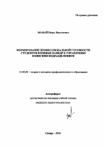 Автореферат по педагогике на тему «Формирование профессиональной готовности студентов военных кафедр к управлению воинским подразделением», специальность ВАК РФ 13.00.08 - Теория и методика профессионального образования