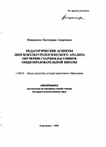 Автореферат по педагогике на тему «Педагогические аспекты лингвокультурологического анализа обучения старшеклассников общеобразовательной школы», специальность ВАК РФ 13.00.01 - Общая педагогика, история педагогики и образования