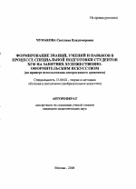 Автореферат по педагогике на тему «Формирование знаний, умений и навыков в процессе специальной подготовки студентов ХГФ на занятиях художественно-оформительским искусством», специальность ВАК РФ 13.00.02 - Теория и методика обучения и воспитания (по областям и уровням образования)