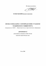Автореферат по педагогике на тему «Профессиональное самоопределение студентов технического университета», специальность ВАК РФ 13.00.01 - Общая педагогика, история педагогики и образования