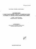 Автореферат по педагогике на тему «Активизация самостоятельной работы студентов вузов в процессе профессиональной подготовки», специальность ВАК РФ 13.00.08 - Теория и методика профессионального образования