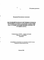 Автореферат по педагогике на тему «Системный подход в обучении основам черчения и начертательной геометрии как условие формирования личности студента вуза», специальность ВАК РФ 13.00.02 - Теория и методика обучения и воспитания (по областям и уровням образования)