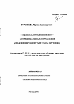 Автореферат по педагогике на тему «Социокультурный компонент коммуникативных упражнений», специальность ВАК РФ 13.00.02 - Теория и методика обучения и воспитания (по областям и уровням образования)