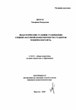 Автореферат по педагогике на тему «Педагогические условия становления социокультурной компетентности студентов технического вуза», специальность ВАК РФ 13.00.01 - Общая педагогика, история педагогики и образования