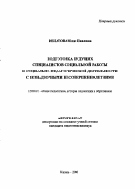 Автореферат по педагогике на тему «Подготовка будущих специалистов социальной работы к социально-педагогической деятельности с безнадзорными несовершеннолетними», специальность ВАК РФ 13.00.01 - Общая педагогика, история педагогики и образования